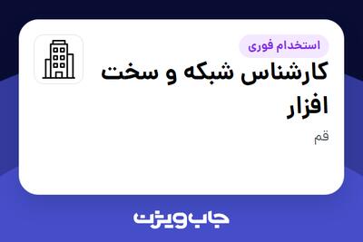 استخدام کارشناس شبکه و سخت افزار در سازمانی فعال در حوزه آموزش / پژوهش