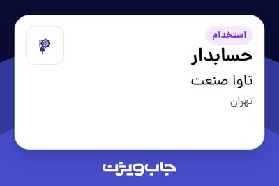 استخدام حسابدار در تاوا صنعت