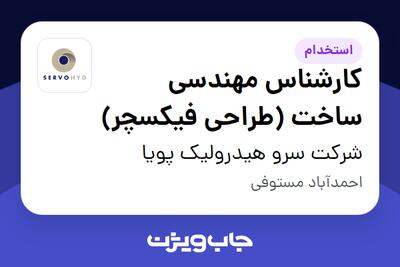 استخدام کارشناس مهندسی ساخت (طراحی فیکسچر) در شرکت سرو هیدرولیک پویا