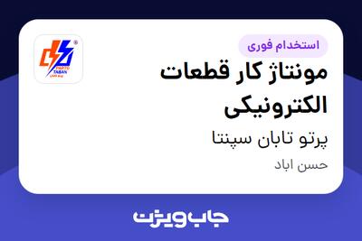 استخدام مونتاژ کار قطعات الکترونیکی در پرتو تابان سپنتا