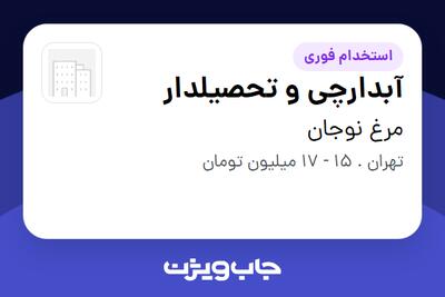 استخدام آبدارچی و تحصیلدار - آقا در مرغ نوجان
