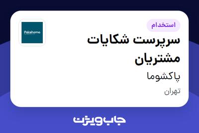 استخدام سرپرست شکایات مشتریان در پاکشوما