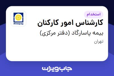 استخدام کارشناس امور کارکنان در بیمه پاسارگاد (دفتر مرکزی)