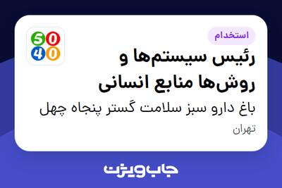 استخدام رئیس سیستم‌ها و روش‌ها منابع انسانی در باغ دارو سبز سلامت گستر پنجاه چهل