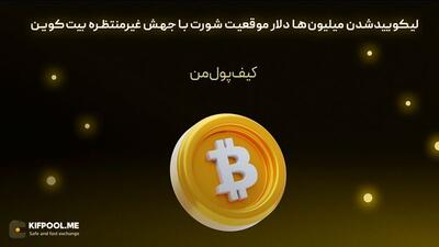 لیکوییدشدن میلیون‌ها دلار موقعیت شورت با جهش غیرمنتظره بیت‌کوین