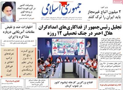 صفحه اول روزنامه‌های شنبه ۲۸ تیر ۱۴۰۴