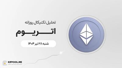 پیش‌بینی قیمت روزانه اتریوم (ETH) | ۲۸ تیر ۱۴۰۴