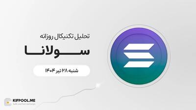 پیش‌بینی قیمت روزانه سولانا (SOL) | ۲۸ تیر ۱۴۰۴
