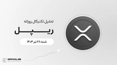 پیش‌بینی قیمت روزانه ریپل (XRP) | ۲۸ تیر ۱۴۰۴