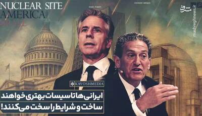 بلینکن: ایرانی‌ها تاسیسات بهتری خواهند ساخت و شرایط را سخت می کنند!+فیلم