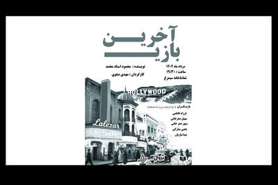 «آخرین بازی» از سوم مرداد در تماشاخانه سیمرغ