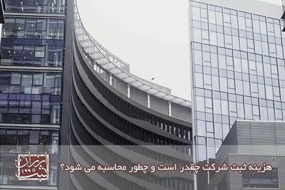 ثبت شرکت چقدر هزینه دارد؟