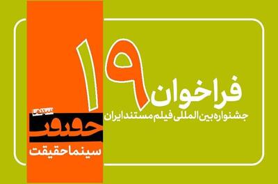 فراخوان نوزدهمین جشنواره «سینماحقیقت» منتشر شد؛ اضافه شدن ۳ بخش جدید