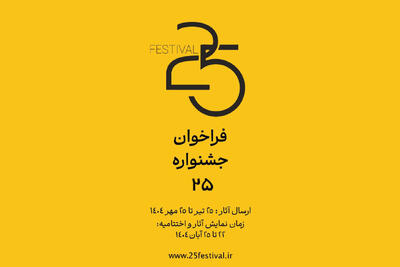 فراخوان جشنواره «۲۵» منتشر شد