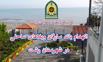 انهدام باند سارقان ویلاهای ساحلی در رشت