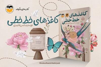چاپ دوم «کاغذهای خط‌خطی» پس از یک دهه منتشر شد