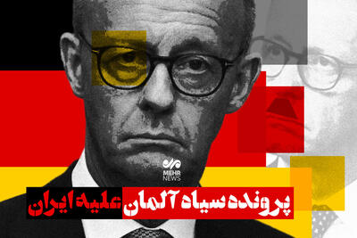 پرونده سیاه آلمان علیه ایران