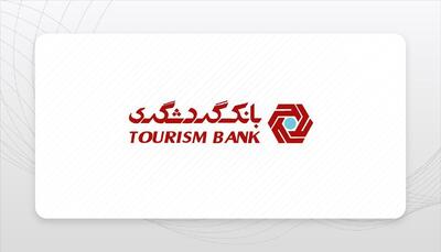 تداوم روند صعودی بانک گردشگری + اینفوگرافیک