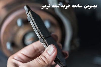 بهترین سایت خرید لنت ترمز کدام است؟ لیست سایت های معتبر - پدال