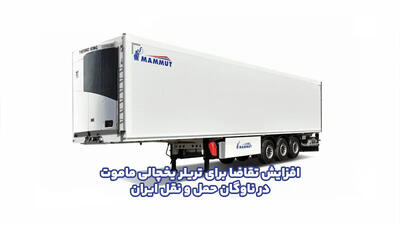 افزایش تقاضا برای تریلر یخچالی ماموت در ناوگان حمل‌ و نقل ایران