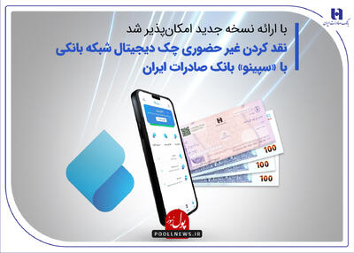 کوچ گسترده مشتریان به فضای مجازی با «سپینو» بانک صادرات ایران