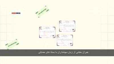ماجرای بسته‌های حمایتی برای جبران زیان سهامداران