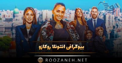 بیوگرافی آنتونلا روکازو؛ از ازدواج با مسی، تا رازهای موفقیت و فعالیت های خاص او