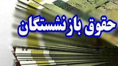 لینک بارگذاری احکام حقوقی جدید فرهنگیان بازنشسته