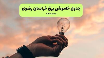ساعت قطعی برق خراسان رضوی فردا یکشنبه ۲۹ تیر ماه ۱۴۰۴ | جدول خاموشی برق مشهد یکشنبه