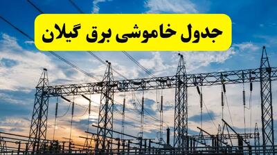 ساعت قطعی برق گیلان فردا یکشنبه ۲۹ تیر ماه ۱۴۰۴ | جدول خاموشی برق رشت یکشنبه
