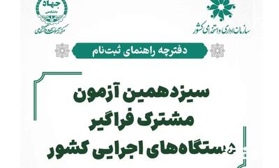 اطلاعیه سیزدهمین آزمون استخدامی دستگاه های اجرایی ۱۴۰۴ ؛ تغییر شغل محل انتخابی تا ۲۸ تیرماه| اصلاحات و اضافات دفترچه راهنمای آزمون استخدامی