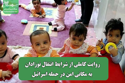 روایت کاملی از شرایط انتقال نوزادان به مکانی امن در حمله اسرائیل