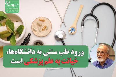 ورود طب سنتی به دانشگاه‌ها، خیانت به علم پزشکی است