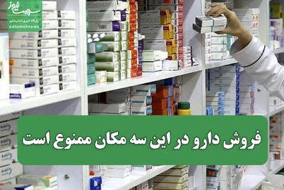فروش دارو در این سه مکان ممنوع است