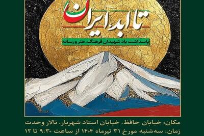 «تا ابد، ایران»، ویژه‌برنامه‌ای برای شهدای فرهنگ، هنر و رسانه در دفاع دوازده‌روزه