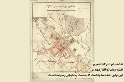 درباره «ذوالفقار مهندس» اولین نقشه‌کش ایرانی که در ۱۲۸۴ قمری یک نقشه از شهر مشهد کشیده است