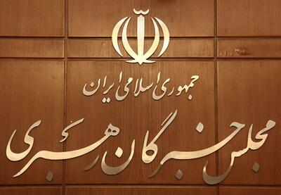 واکنش مجلس خبرگان به سخنان سخیف رئیس جمهور آمریکا - شهروند آنلاین