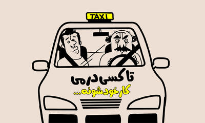 تاکسی‌درمی - شهروند آنلاین