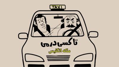 ویدئو/ تاکسیدرمی کار خودشونه... - شهروند آنلاین