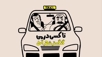 ویدئو/ تاکسیدرمی کار خودشونه... - شهروند آنلاین