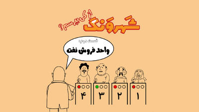 واحد فروش نفت چیست؟ - شهروند آنلاین