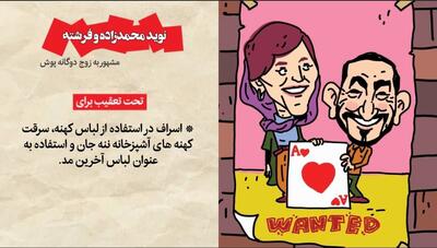 چهره تحت تعقیب: نوید محمدزاده و فرشته حسینی - شهروند آنلاین