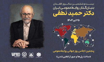 پنجمین اجلاس روز جهانی روابط‌عمومی؛ روایت همدلی، بازسازی اعتماد و کنشگری روایت‌محور - شارا