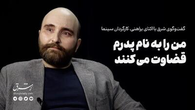 من را به نام پدرم قضاوت می‌‌کنند