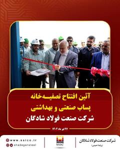 تصفیه‌خانه پساب صنعتی و بهداشتی شرکت صنعت فولاد شادگان افتتاح شد