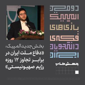 میدان طراحی بازی‌های فکری، فرصتی برای تقویت سرمایه‌اجتماعی و روایت هویت ملی ایران یکپارچه است