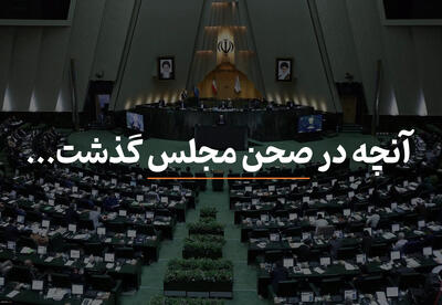 مصوبات امروز مجلس شورای اسلامی ۲۵ تیر۱۴۰۴