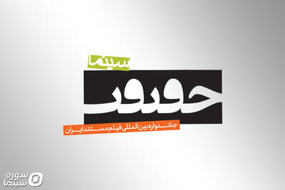 انتشار فراخوان نوزدهمین جشنواره «سینماحقیقت» - سوره سینما