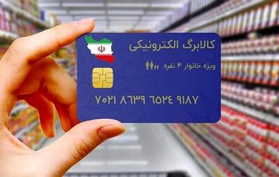 زمان واریز کالابرگ الکترونیکی دهک ۴ تا ۷ مشخص شد