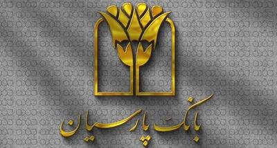 جوایز دهمین قرعه‌کشی سپرده سبای باشگاه مشتریان بانک پارسیان اهدا شد